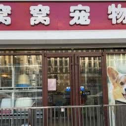 窝窝宠物(管庄店) 专业宠物服务，呵护爱宠健康与快乐